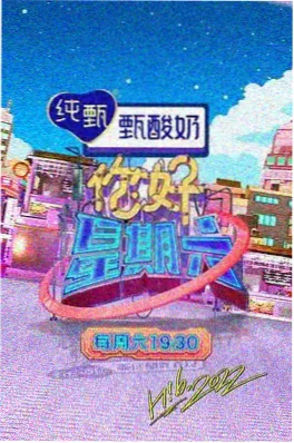 周末不打烊 生活综艺海报