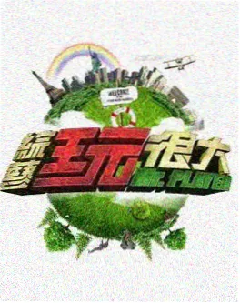 极限打工日 职业体验综艺海报